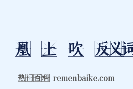 鳳凰臺上憶吹簫反义词是什么意思的图片